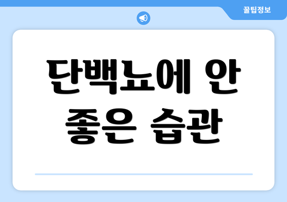 단백뇨에 안 좋은 습관