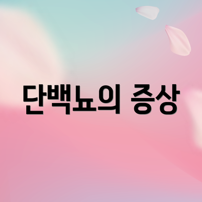 단백뇨의 증상