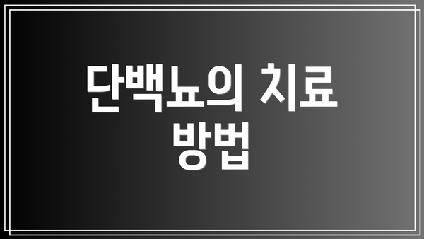 단백뇨의 치료 방법