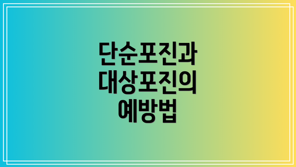 단순포진과 대상포진의 예방법