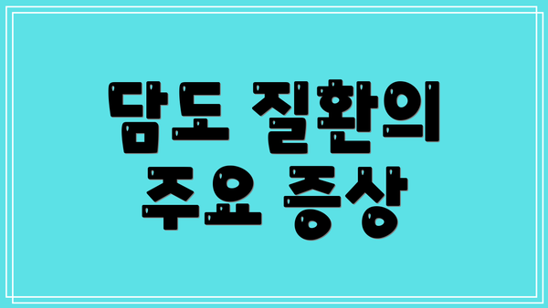 담도 질환의 주요 증상