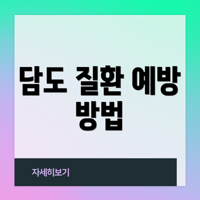 담도 질환 예방 방법