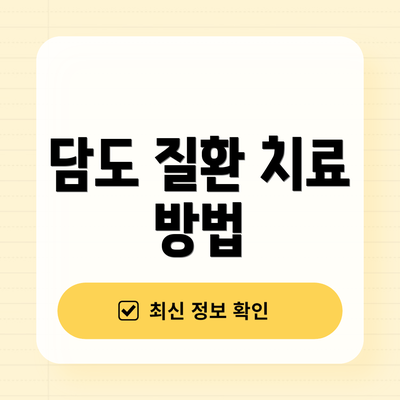 담도 질환 치료 방법