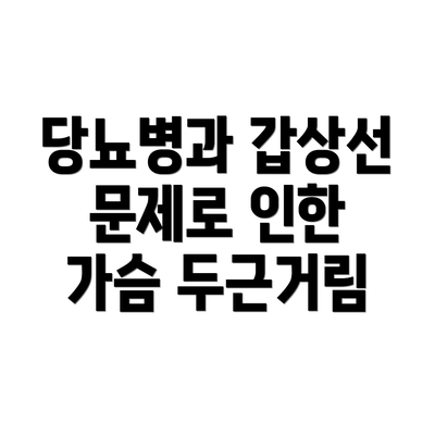 당뇨병과 갑상선 문제로 인한 가슴 두근거림