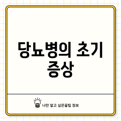 당뇨병의 초기 증상