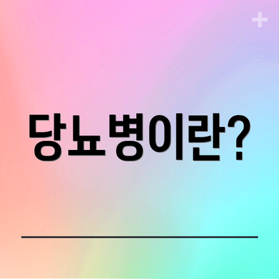 당뇨병이란?