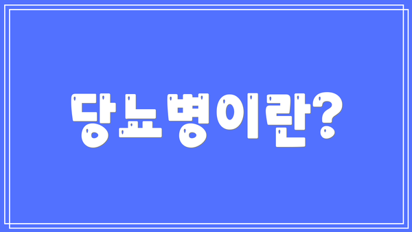 당뇨병이란?