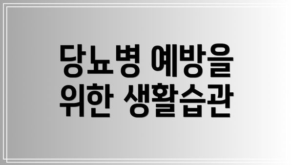 당뇨병 예방을 위한 생활습관