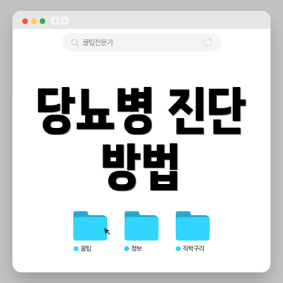 당뇨병 진단 방법