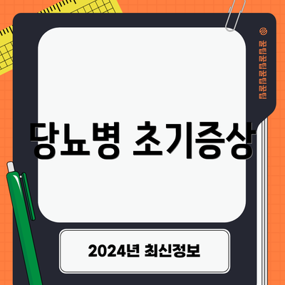 당뇨병 초기증상