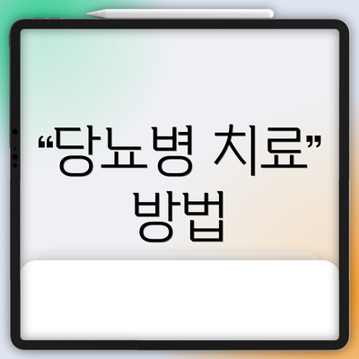 당뇨병 치료 방법
