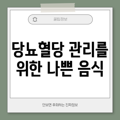 당뇨혈당 관리를 위한 나쁜 음식