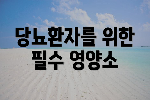 당뇨환자를 위한 필수 영양소