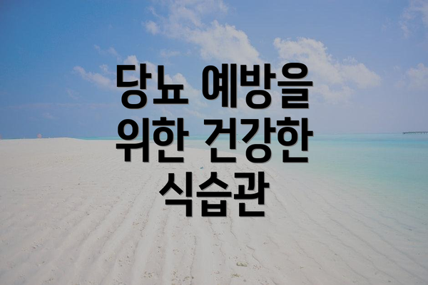 당뇨 예방을 위한 건강한 식습관