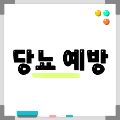 당뇨 예방