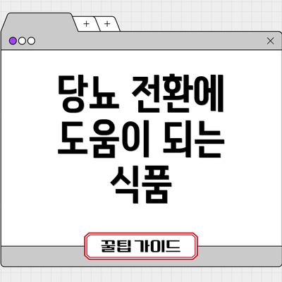 당뇨 전환에 도움이 되는 식품