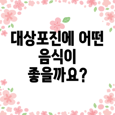 대상포진에 어떤 음식이 좋을까요?