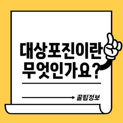 대상포진이란 무엇인가요?