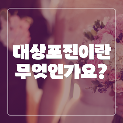 대상포진이란 무엇인가요?