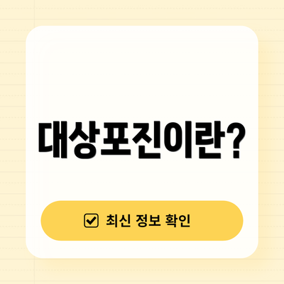 대상포진이란?