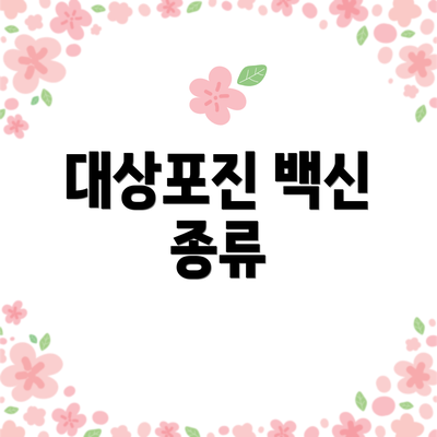 대상포진 백신 종류