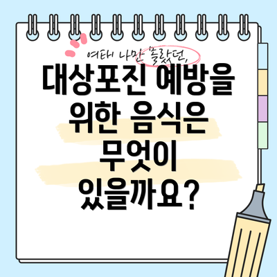대상포진 예방을 위한 음식은 무엇이 있을까요?