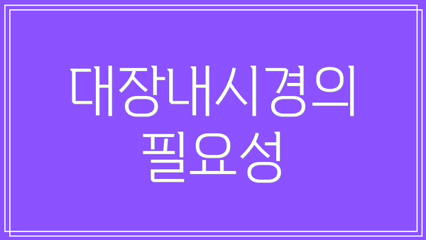 대장내시경의 필요성