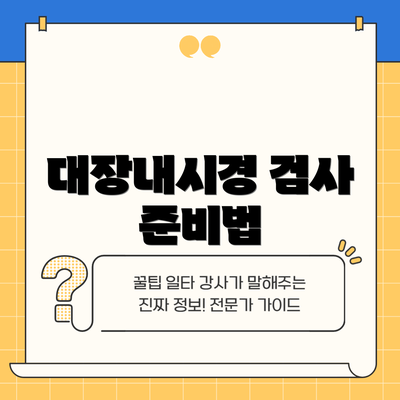 대장내시경 검사 준비법