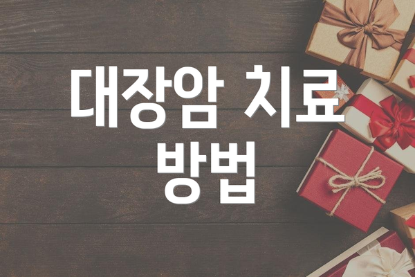 대장암 치료 방법