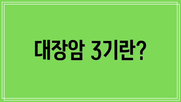 대장암 3기란?