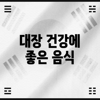 대장 건강에 좋은 음식