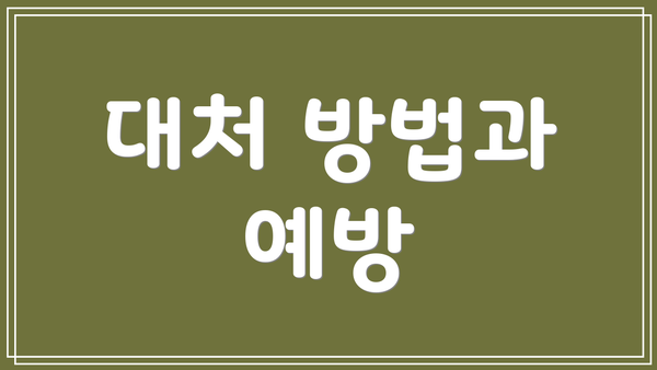 대처 방법과 예방
