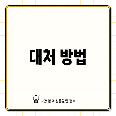 대처 방법