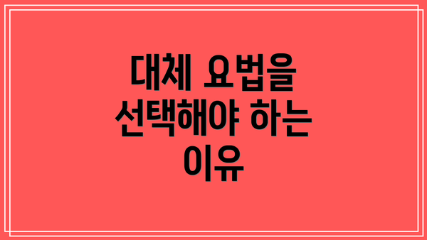 대체 요법을 선택해야 하는 이유