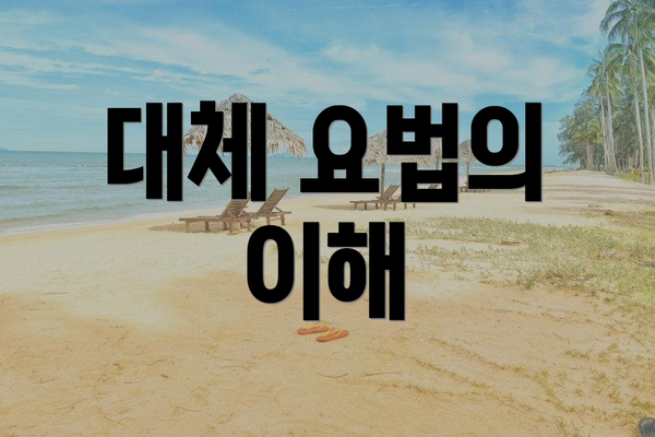 대체 요법의 이해