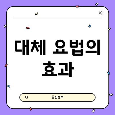대체 요법의 효과