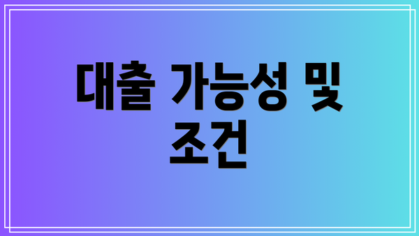 대출 가능성 및 조건