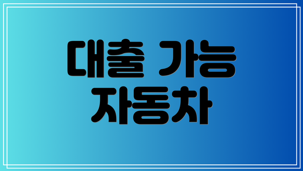 대출 가능 자동차