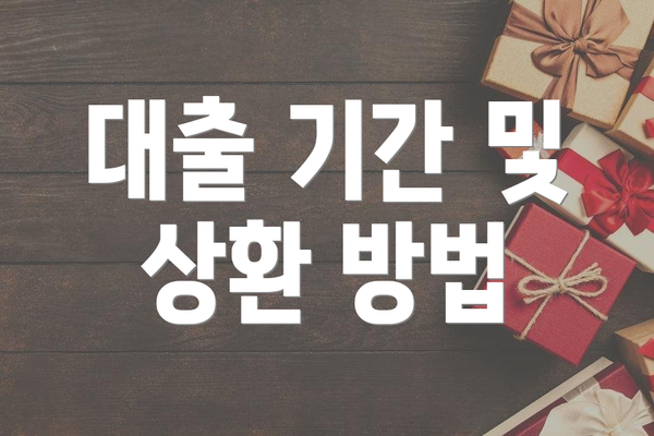 대출 기간 및 상환 방법