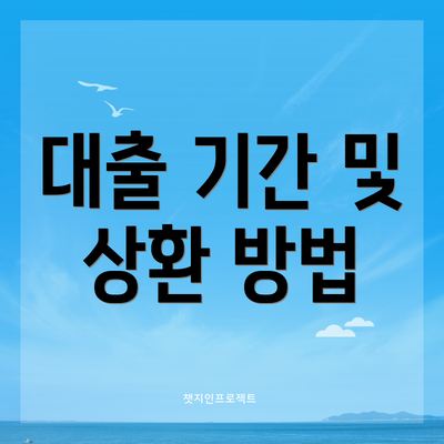대출 기간 및 상환 방법