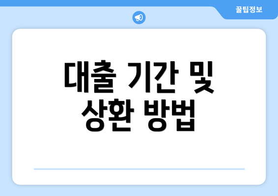 대출 기간 및 상환 방법