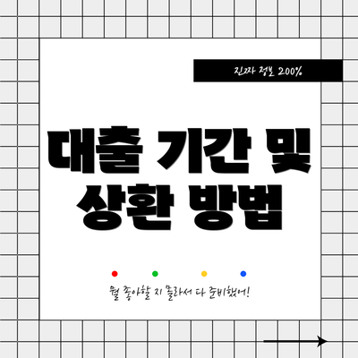 대출 기간 및 상환 방법