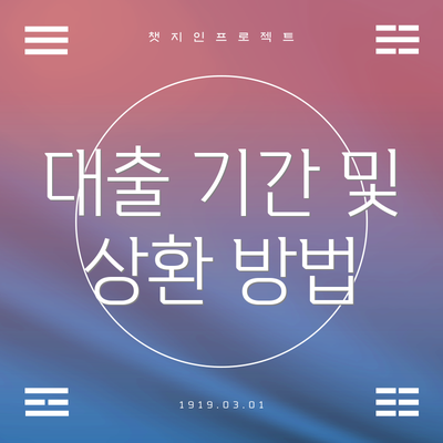 대출 기간 및 상환 방법