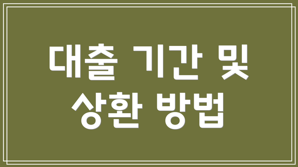 대출 기간 및 상환 방법