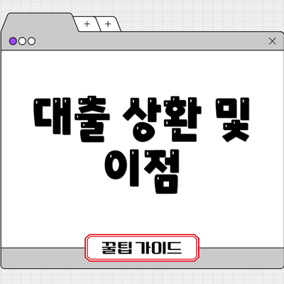 대출 상환 및 이점