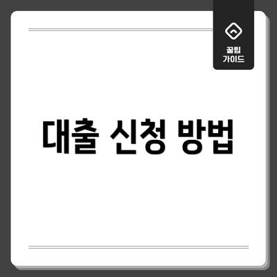 대출 신청 방법