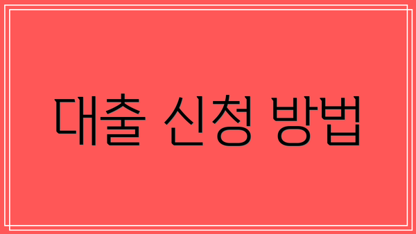 대출 신청 방법