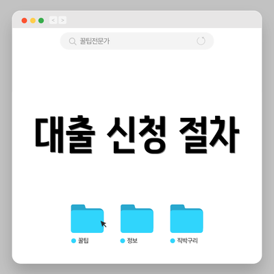 대출 신청 절차