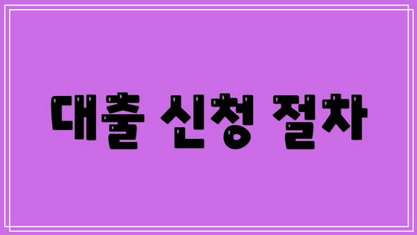 대출 신청 절차