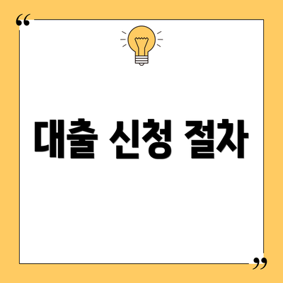 대출 신청 절차